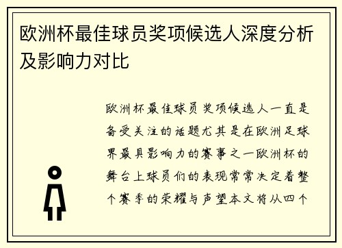 欧洲杯最佳球员奖项候选人深度分析及影响力对比
