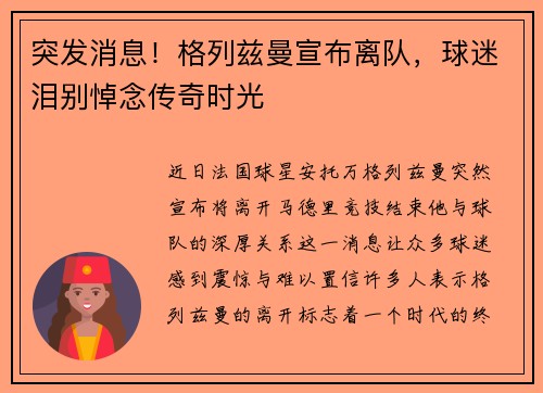 突发消息！格列兹曼宣布离队，球迷泪别悼念传奇时光