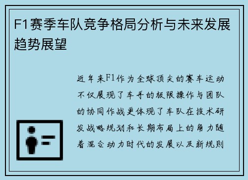 F1赛季车队竞争格局分析与未来发展趋势展望