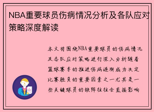 NBA重要球员伤病情况分析及各队应对策略深度解读