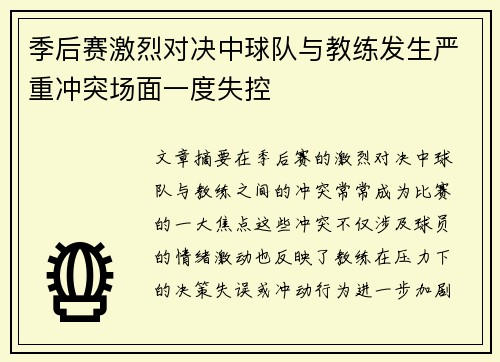 季后赛激烈对决中球队与教练发生严重冲突场面一度失控