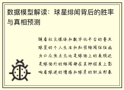 数据模型解读：球星绯闻背后的胜率与真相预测