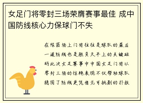女足门将零封三场荣膺赛事最佳 成中国防线核心力保球门不失 女足门将零封三场荣膺赛事最佳 成中国防线核心力保球门不失