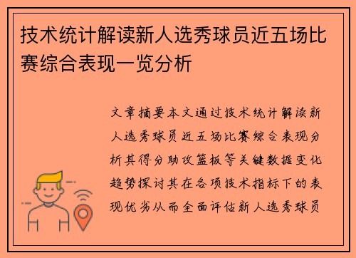 技术统计解读新人选秀球员近五场比赛综合表现一览分析