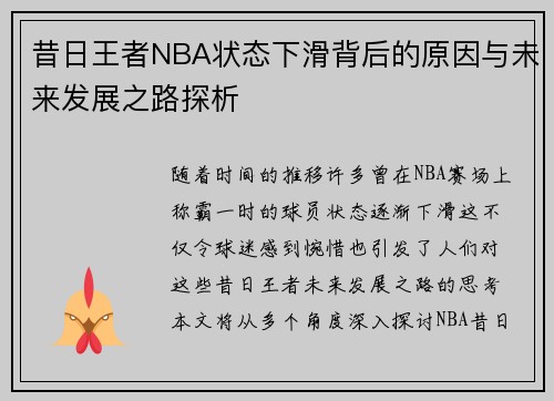昔日王者NBA状态下滑背后的原因与未来发展之路探析 昔日王者NBA状态下滑背后的原因与未来发展之路探析