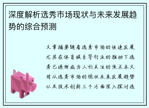 深度解析选秀市场现状与未来发展趋势的综合预测 深度解析选秀市场现状与未来发展趋势的综合预测
