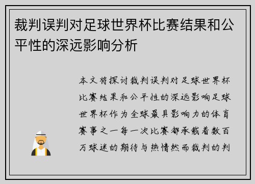 裁判误判对足球世界杯比赛结果和公平性的深远影响分析