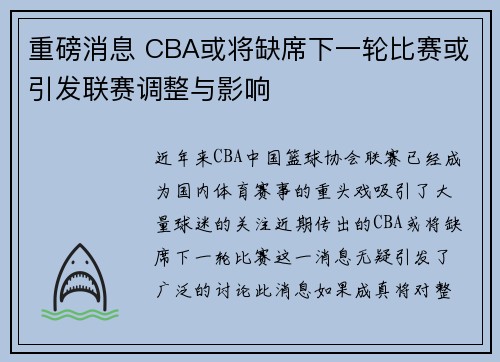 重磅消息 CBA或将缺席下一轮比赛或引发联赛调整与影响 重磅消息 CBA或将缺席下一轮比赛或引发联赛调整与影响