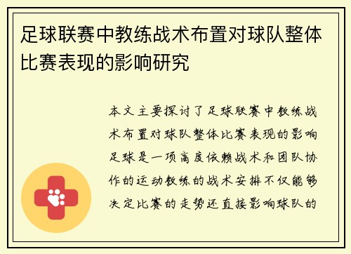 足球联赛中教练战术布置对球队整体比赛表现的影响研究 足球联赛中教练战术布置对球队整体比赛表现的影响研究