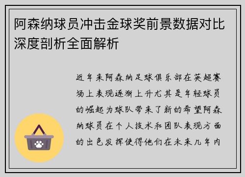 阿森纳球员冲击金球奖前景数据对比深度剖析全面解析