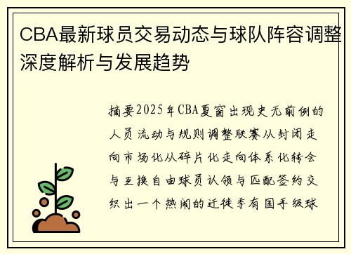 CBA最新球员交易动态与球队阵容调整深度解析与发展趋势 CBA最新球员交易动态与球队阵容调整深度解析与发展趋势