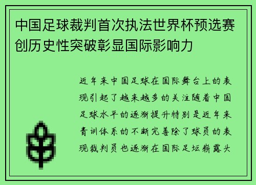 中国足球裁判首次执法世界杯预选赛创历史性突破彰显国际影响力