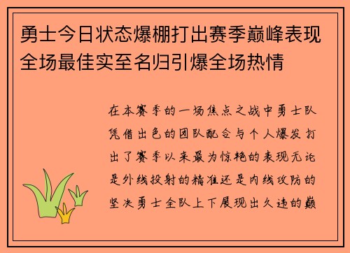 勇士今日状态爆棚打出赛季巅峰表现全场最佳实至名归引爆全场热情