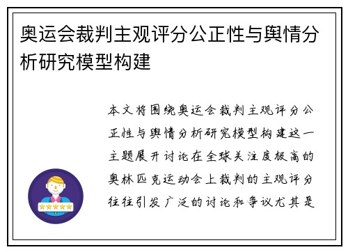 奥运会裁判主观评分公正性与舆情分析研究模型构建