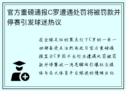 官方重磅通报C罗遭遇处罚将被罚款并停赛引发球迷热议