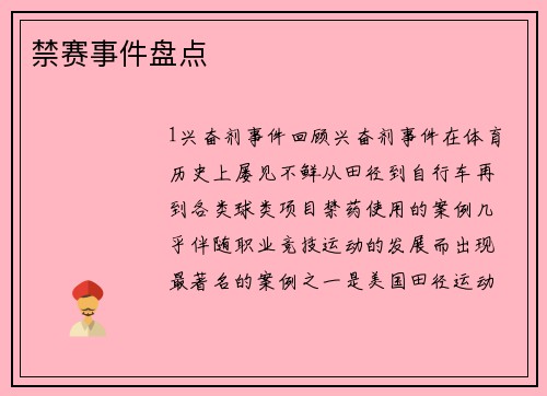 禁赛事件盘点