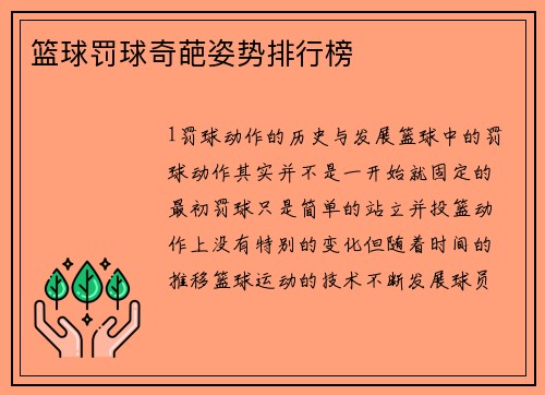 篮球罚球奇葩姿势排行榜