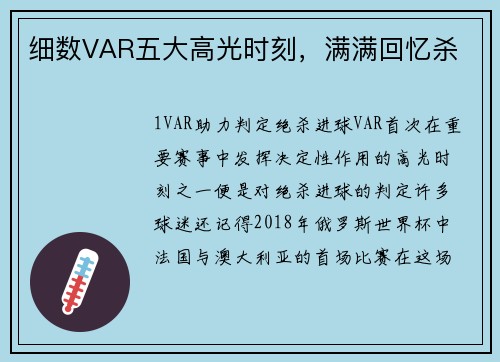 细数VAR五大高光时刻，满满回忆杀
