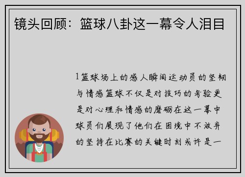 镜头回顾：篮球八卦这一幕令人泪目