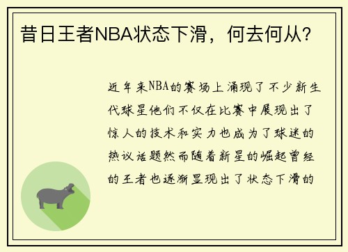 昔日王者NBA状态下滑，何去何从？
