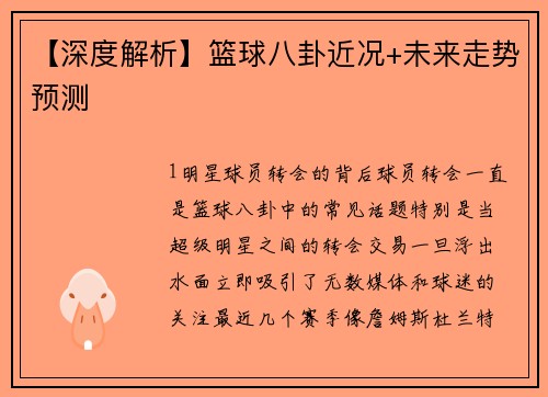 【深度解析】篮球八卦近况+未来走势预测