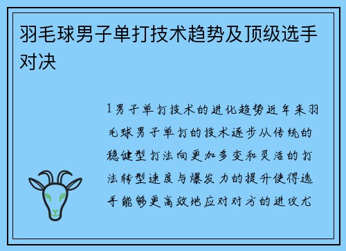 羽毛球男子单打技术趋势及顶级选手对决