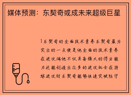 媒体预测：东契奇或成未来超级巨星