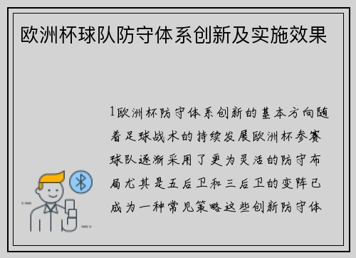 欧洲杯球队防守体系创新及实施效果