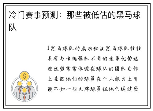冷门赛事预测：那些被低估的黑马球队
