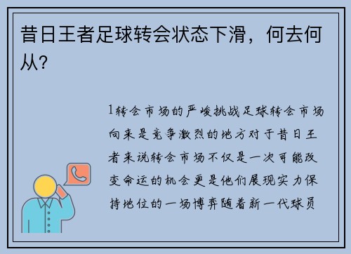 昔日王者足球转会状态下滑，何去何从？