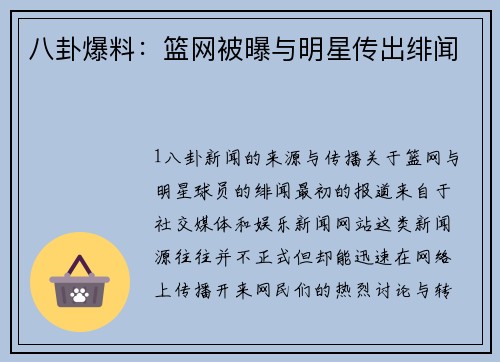 八卦爆料：篮网被曝与明星传出绯闻