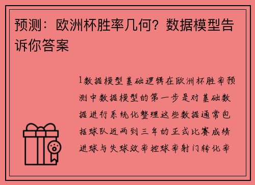 预测：欧洲杯胜率几何？数据模型告诉你答案