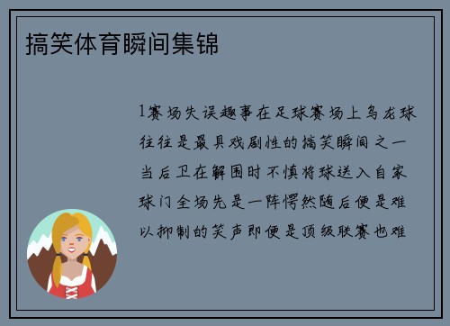 搞笑体育瞬间集锦