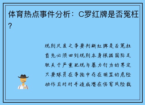 体育热点事件分析：C罗红牌是否冤枉？