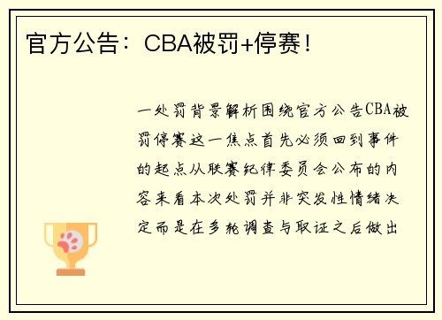 官方公告：CBA被罚+停赛！