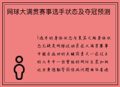 网球大满贯赛事选手状态及夺冠预测