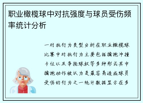 职业橄榄球中对抗强度与球员受伤频率统计分析