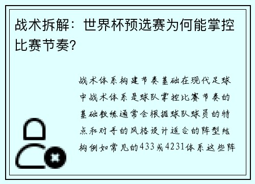 战术拆解：世界杯预选赛为何能掌控比赛节奏？