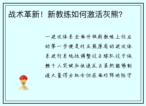 战术革新！新教练如何激活灰熊？