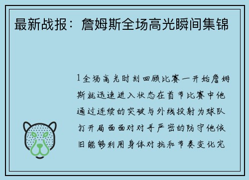 最新战报：詹姆斯全场高光瞬间集锦