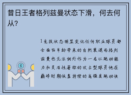 昔日王者格列兹曼状态下滑，何去何从？