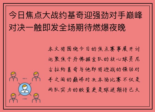 今日焦点大战约基奇迎强劲对手巅峰对决一触即发全场期待燃爆夜晚