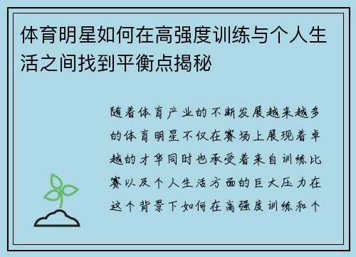 体育明星如何在高强度训练与个人生活之间找到平衡点揭秘