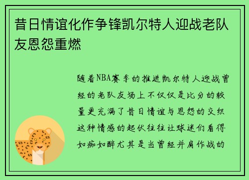 昔日情谊化作争锋凯尔特人迎战老队友恩怨重燃