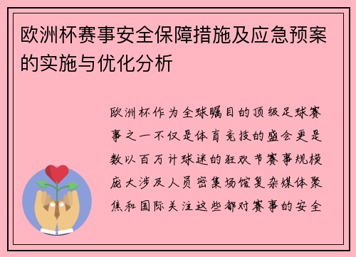 欧洲杯赛事安全保障措施及应急预案的实施与优化分析 欧洲杯赛事安全保障措施及应急预案的实施与优化分析