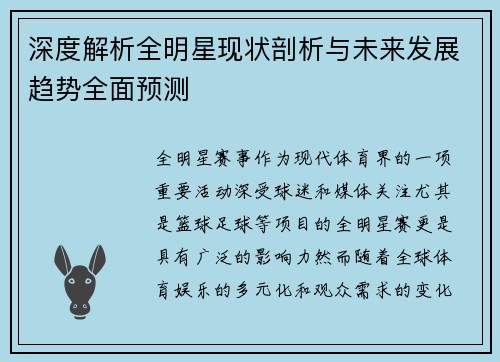 深度解析全明星现状剖析与未来发展趋势全面预测