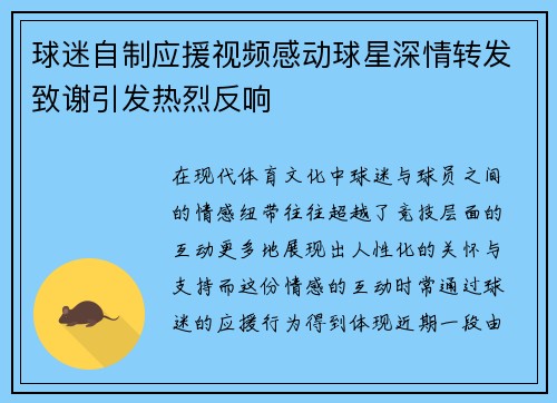 球迷自制应援视频感动球星深情转发致谢引发热烈反响