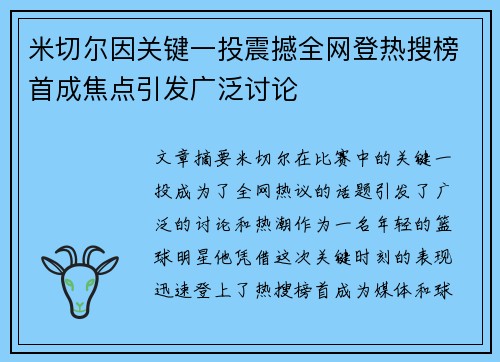 米切尔因关键一投震撼全网登热搜榜首成焦点引发广泛讨论