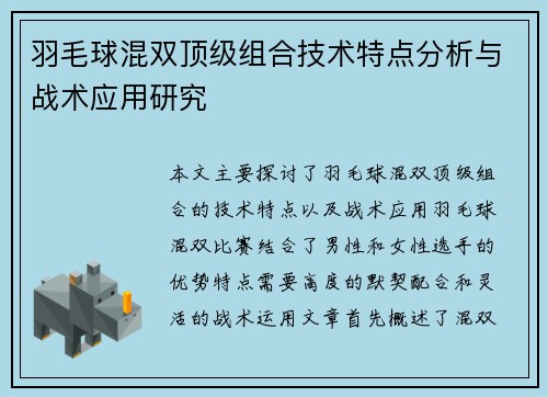 羽毛球混双顶级组合技术特点分析与战术应用研究 羽毛球混双顶级组合技术特点分析与战术应用研究