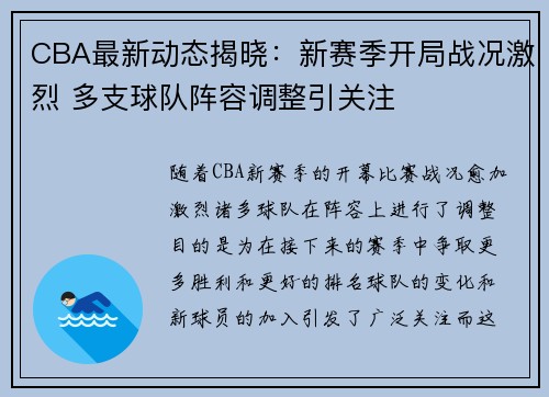 CBA最新动态揭晓:新赛季开局战况激烈 多支球队阵容调整引关注 CBA最新动态揭晓:新赛季开局战况激烈 多支球队阵容调整引关注